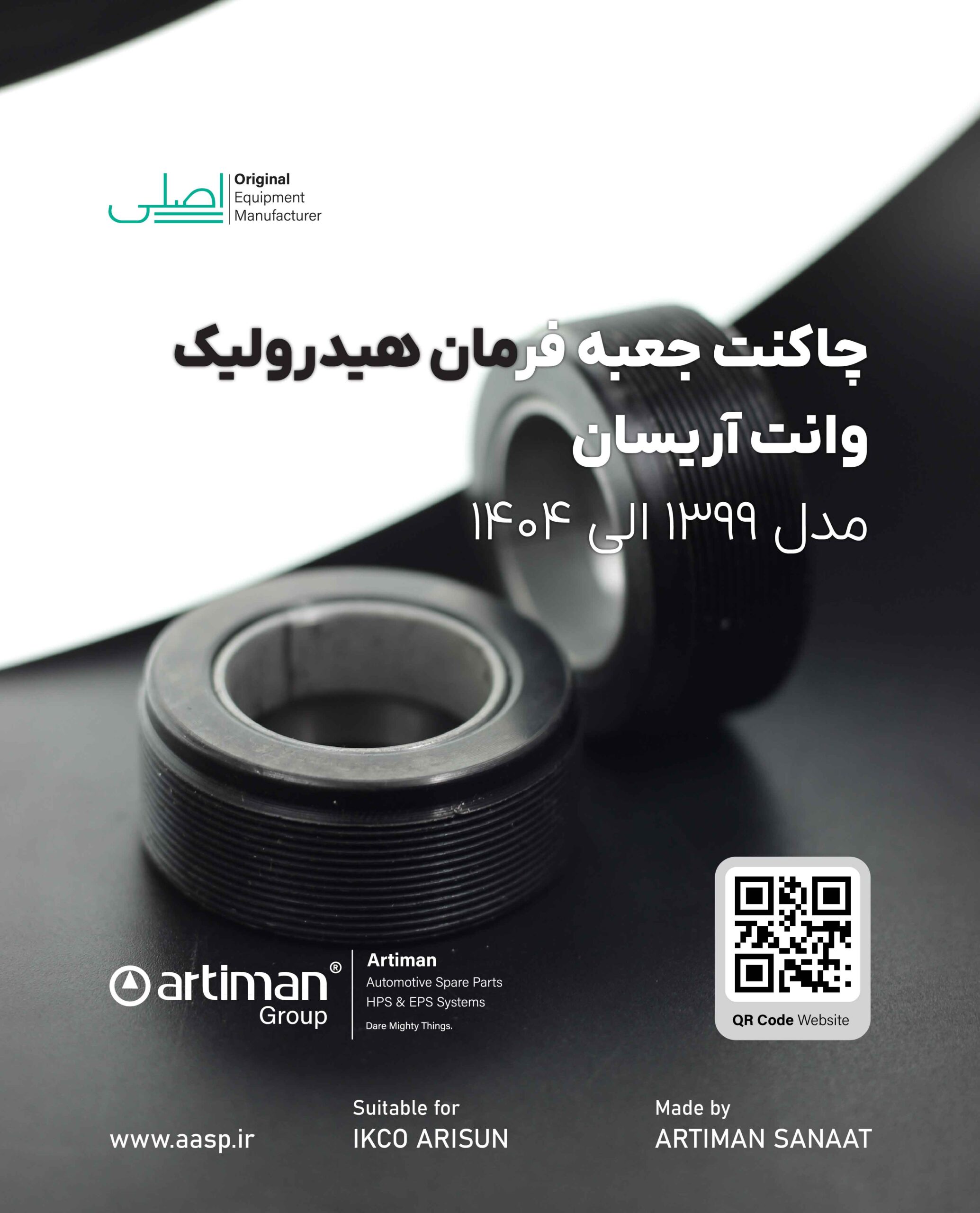 تصویر محصول چاکنت جعبه فرمان هیدرویلک وانت آریسان | IKCO ARISUN