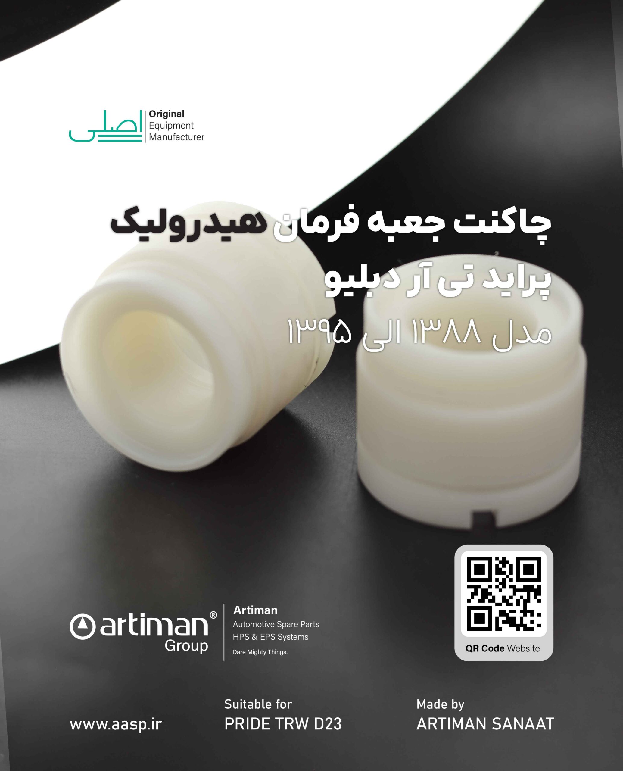 تصویر محصول چاکنت جعبه فرمان هیدرویلک پراید طرح تی آر دبلیو | PRIDE TRW D23