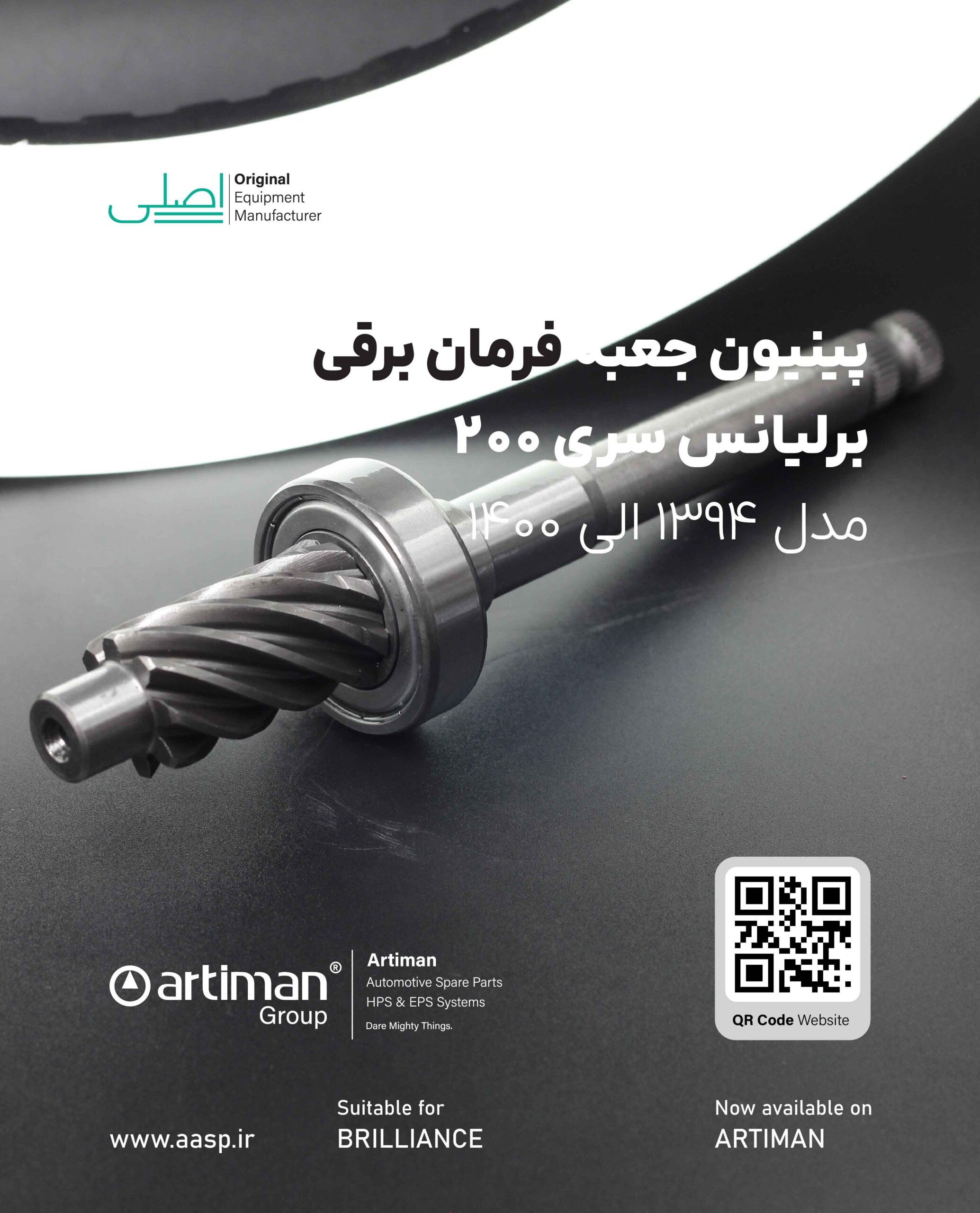 تصویر محصول پینیون جعبه فرمان برقی برلیانس سری 200 | BRILLIANCE H230 – H220