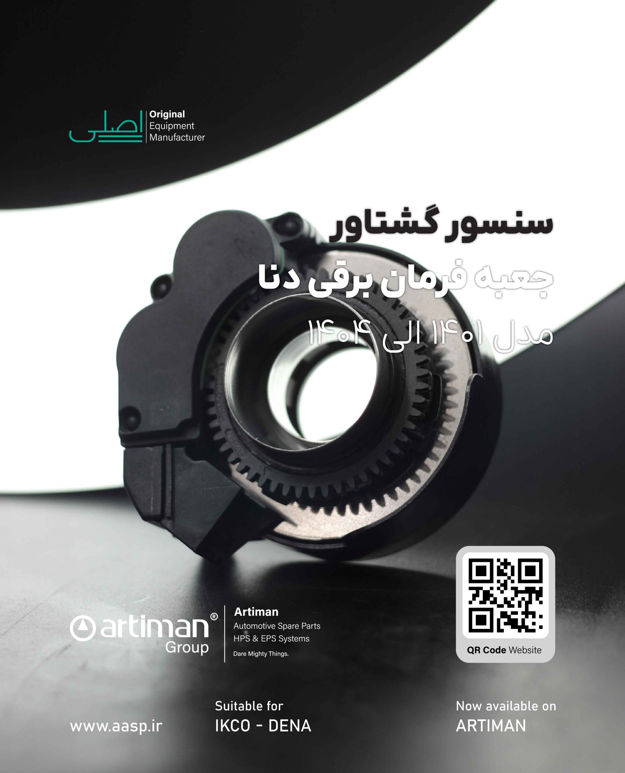 تصویر محصول سنسور گشتاور جعبه فرمان برقی دنا | IKCO DENA EF7