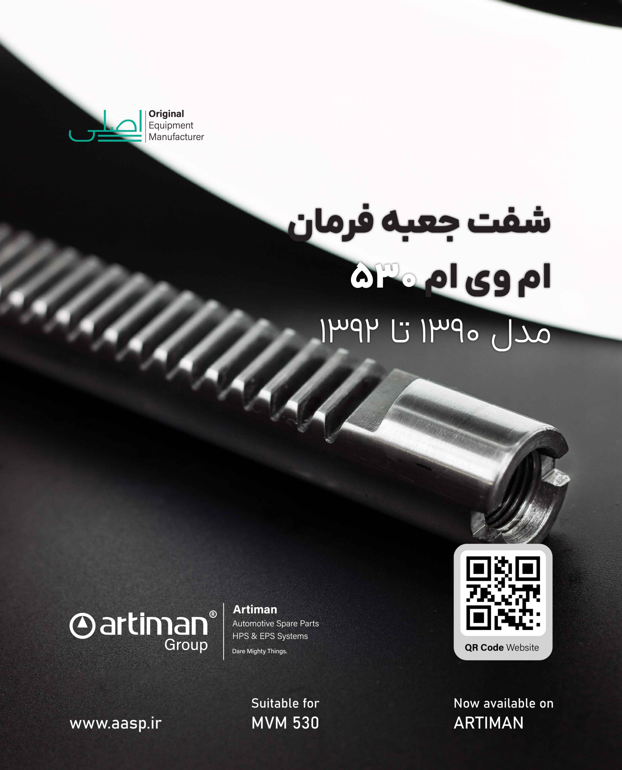 تصویر محصول شفت جعبه فرمان ام وی ام 530