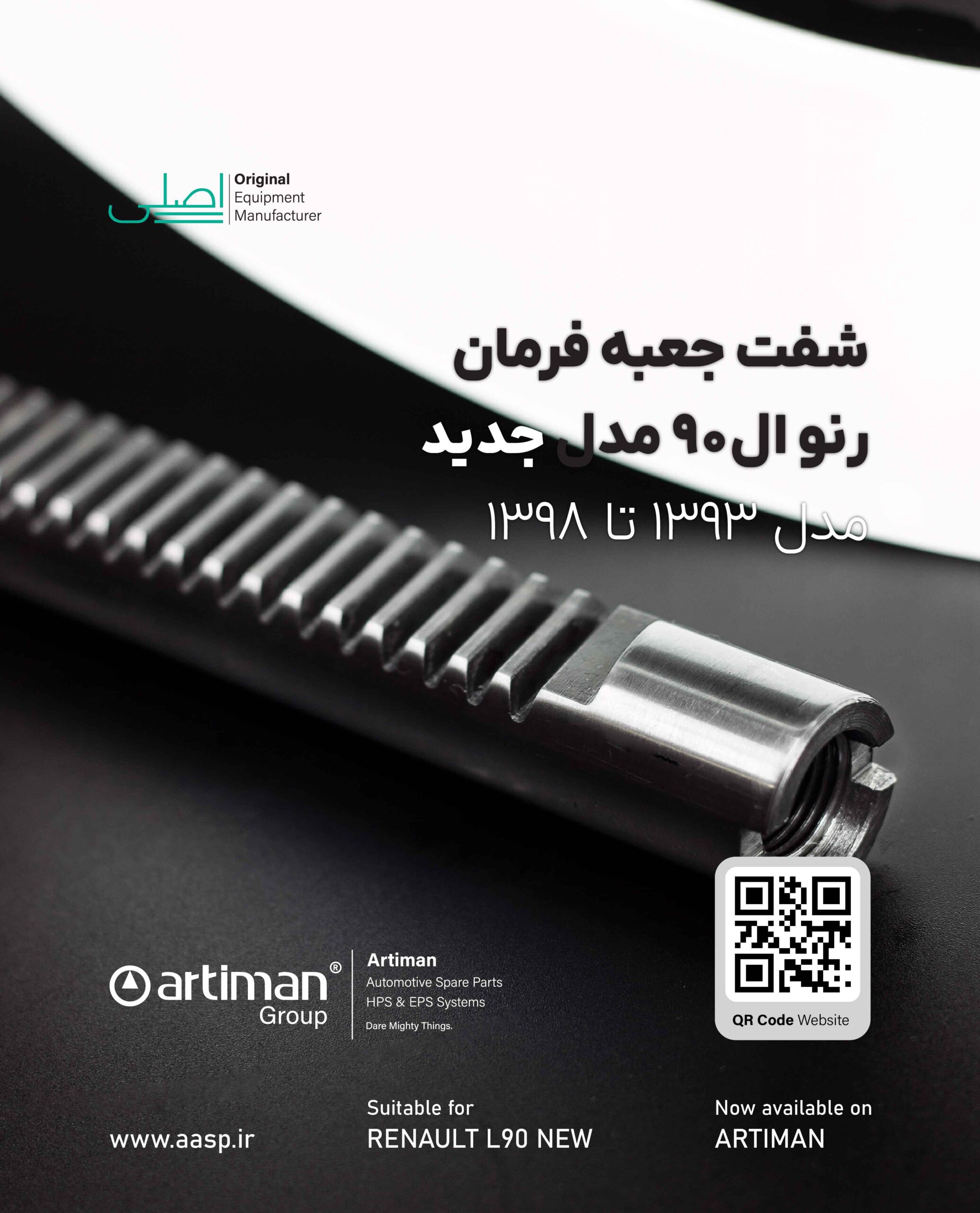 تصویر محصول شفت جعبه فرمان رنو ساندرو و رنو ال90 جدید