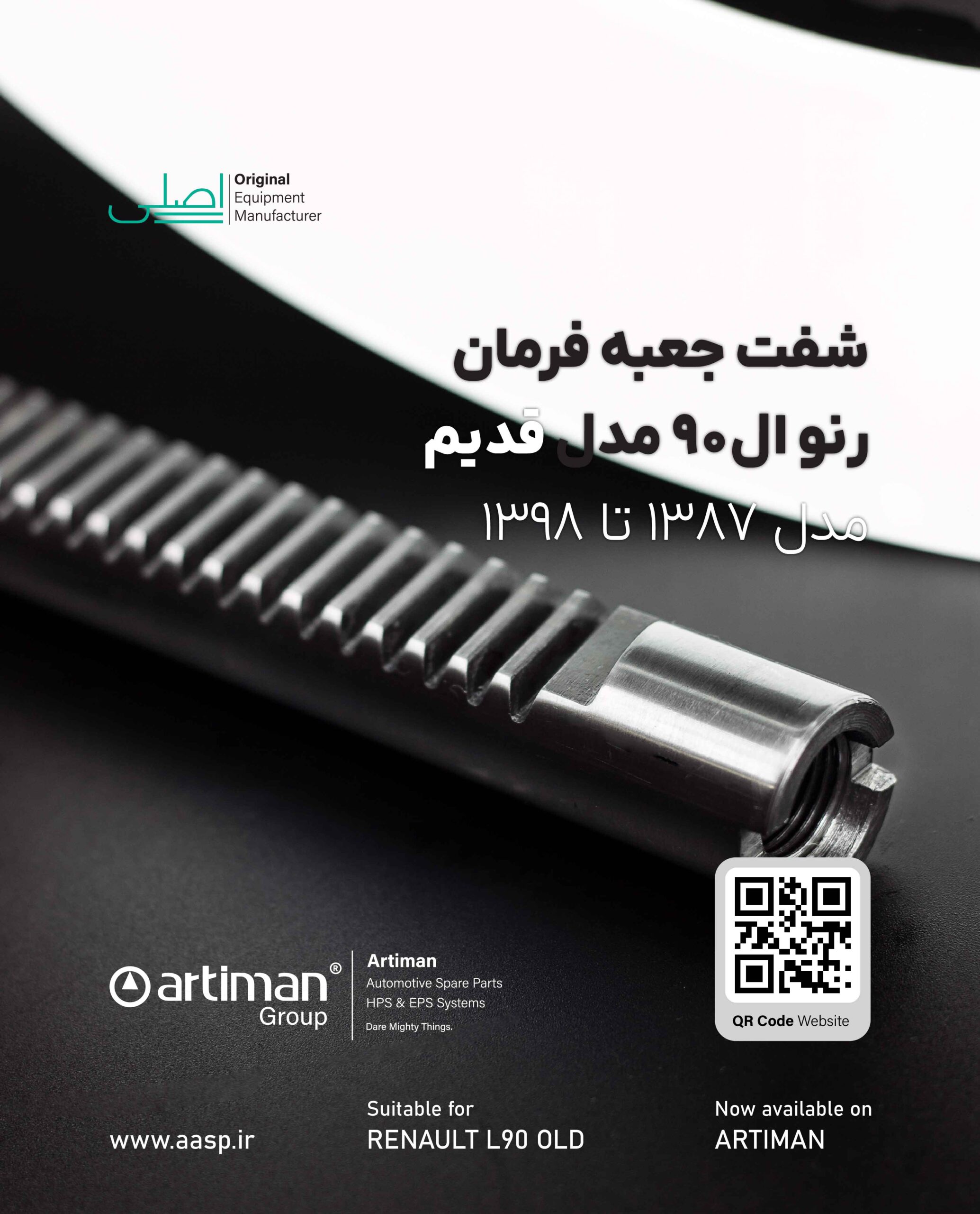 تصویر محصول شفت جعبه فرمان رنو ال90 قدیم