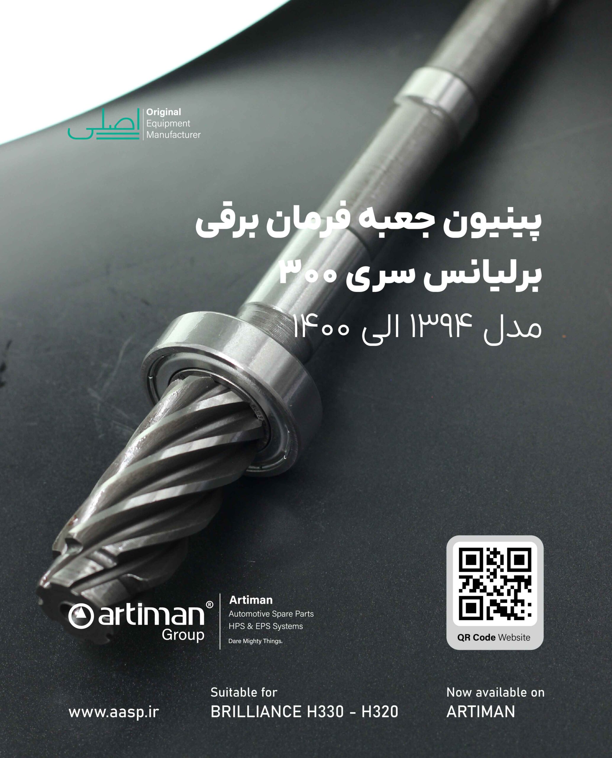تصویر محصول پینیون جعبه فرمان برقی برلیانس سری 300 | BRILLIANCE H330 – H320