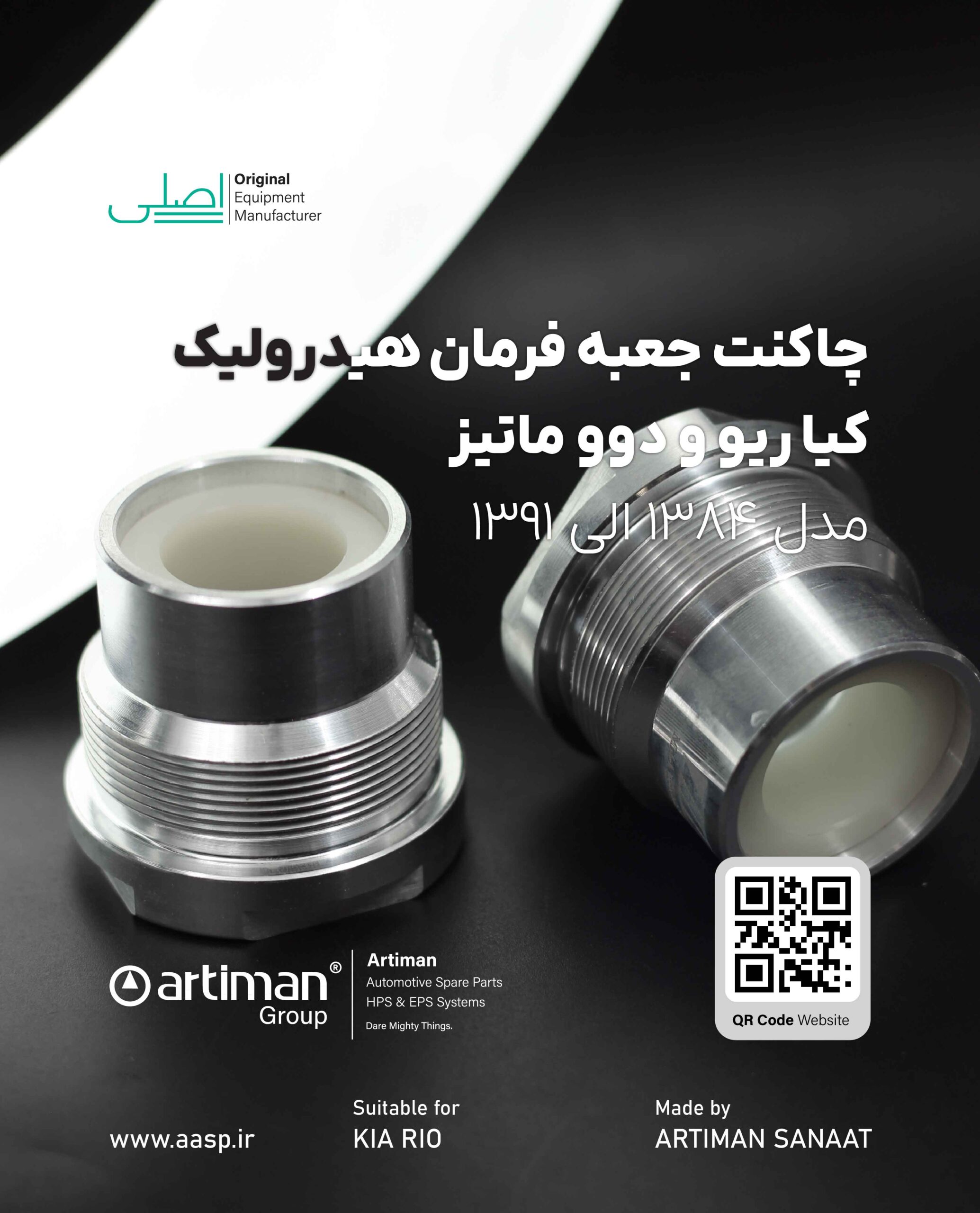 تصویر محصول چاکنت جعبه فرمان هیدرویلک کیا ریو و دوو ماتیز | KIA RIO – DEAWOO MATIZ